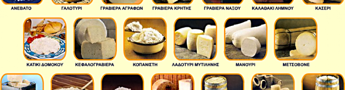 Ελληνικά τυριά Π.Ο.Π και βιτρίνες προβολής τυροκομικών