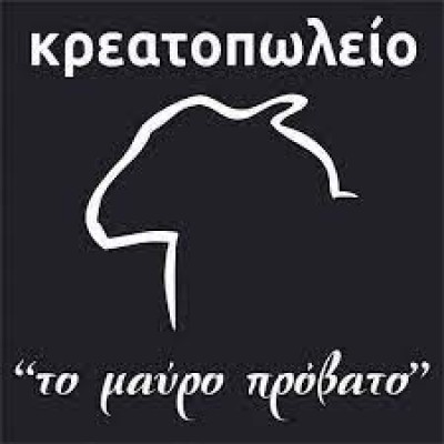 ΜΑΥΡΟ ΠΡΟΒΑΤΟ