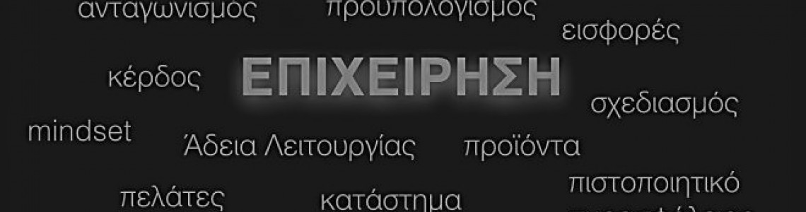 Πως να ξεκινήσετε μια επιχείρηση ;
